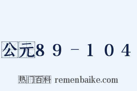 公元89-104是什么意思的图片